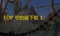 EOP 节拍器下载 1.4.11.20 官方版